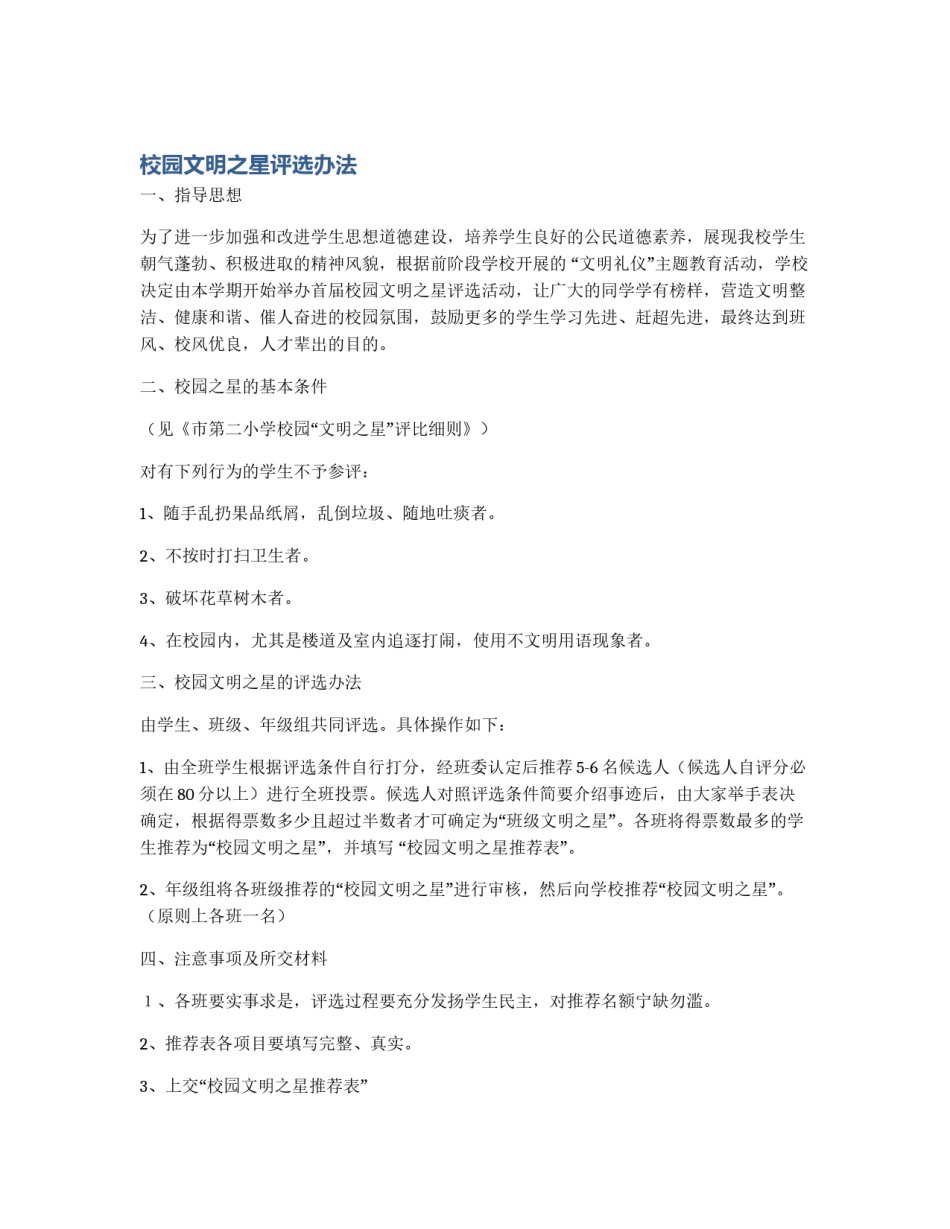 校园文明之星评选办法_第1页