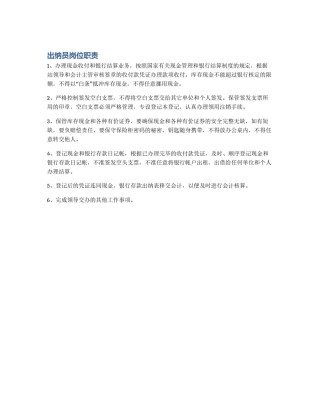 出纳员岗位职责