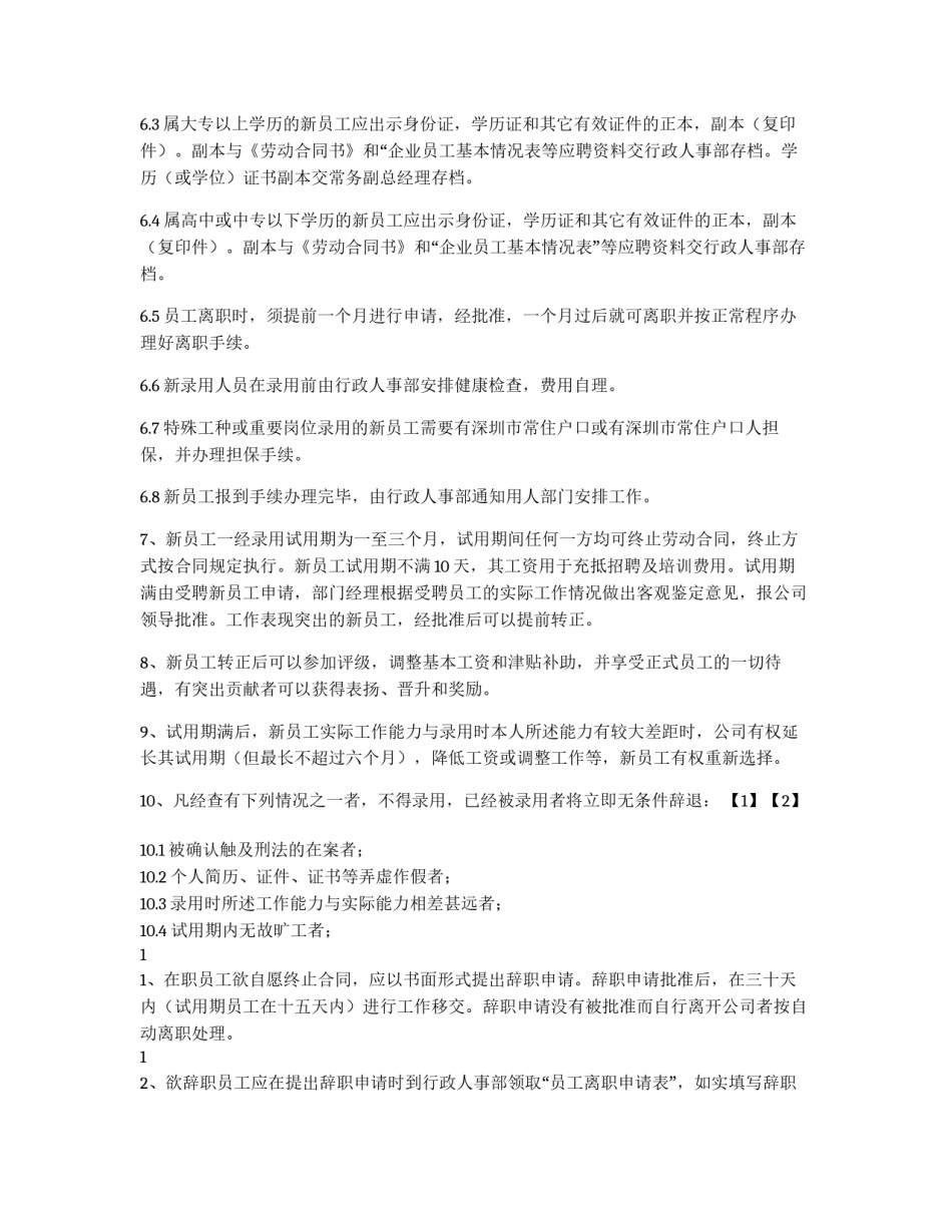 公司人事管理制度范例_第2页