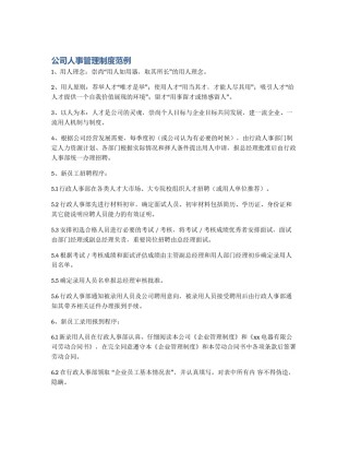 公司人事管理制度范例