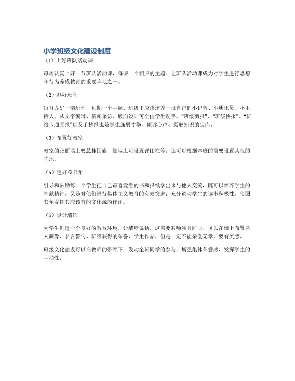 小学班级文化建设制度_第1页