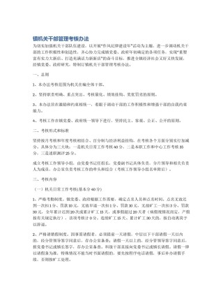 镇机关干部管理考核办法