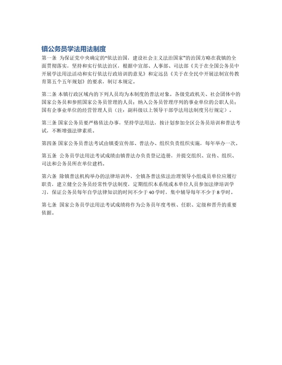 镇公务员学法用法制度_第1页