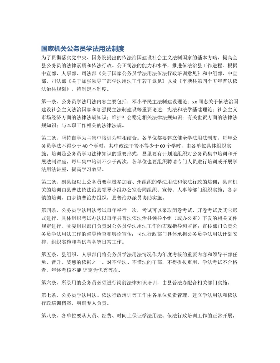 国家机关公务员学法用法制度_第1页