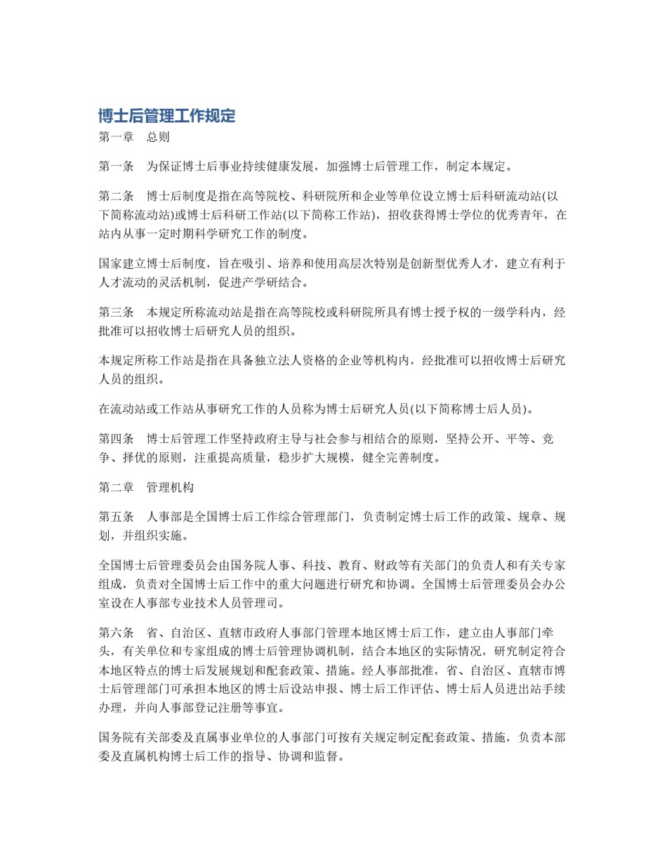 博士后管理工作规定_第1页