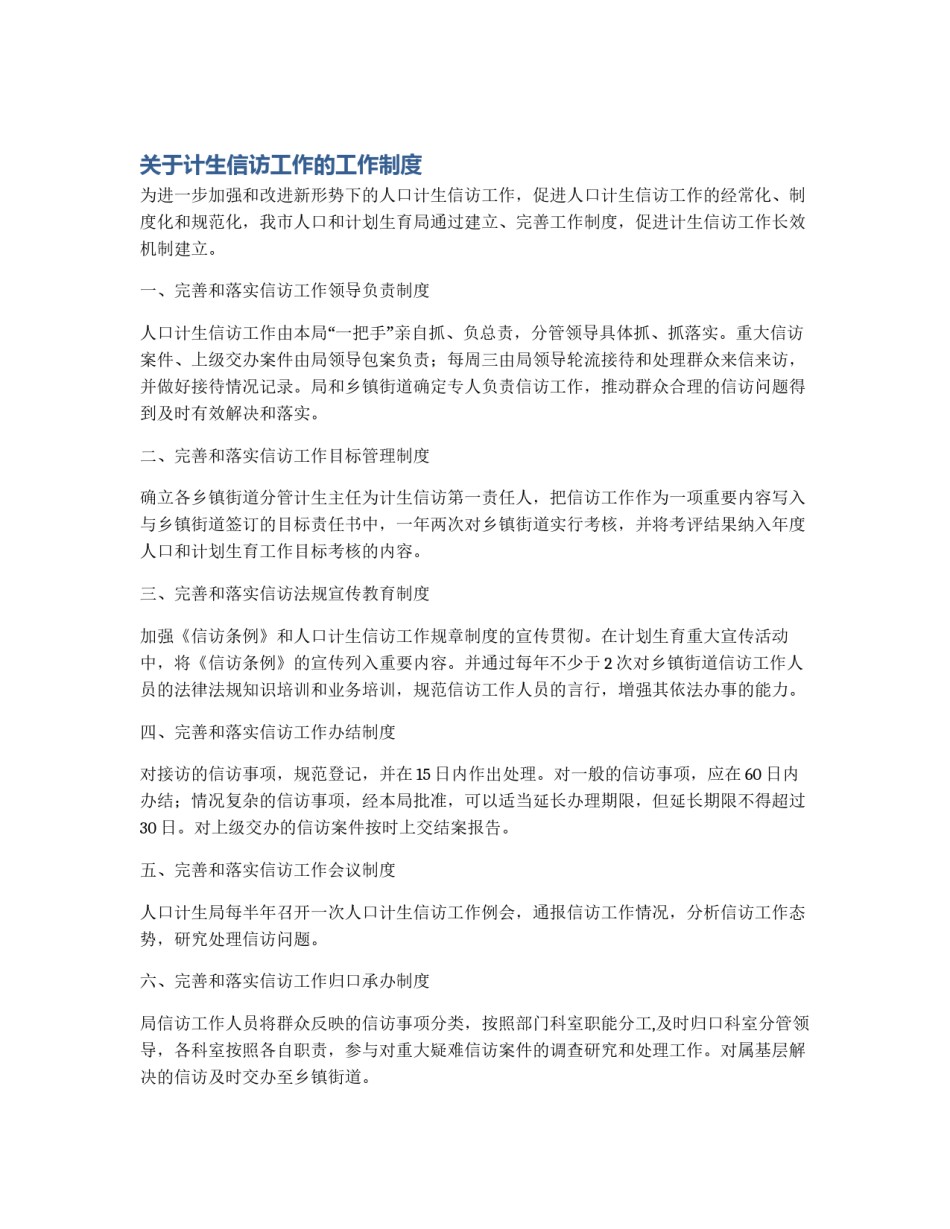 关于计生信访工作的工作制度_第1页