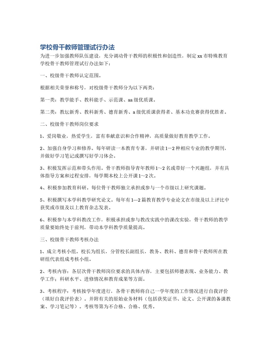 学校骨干教师管理试行办法_第1页