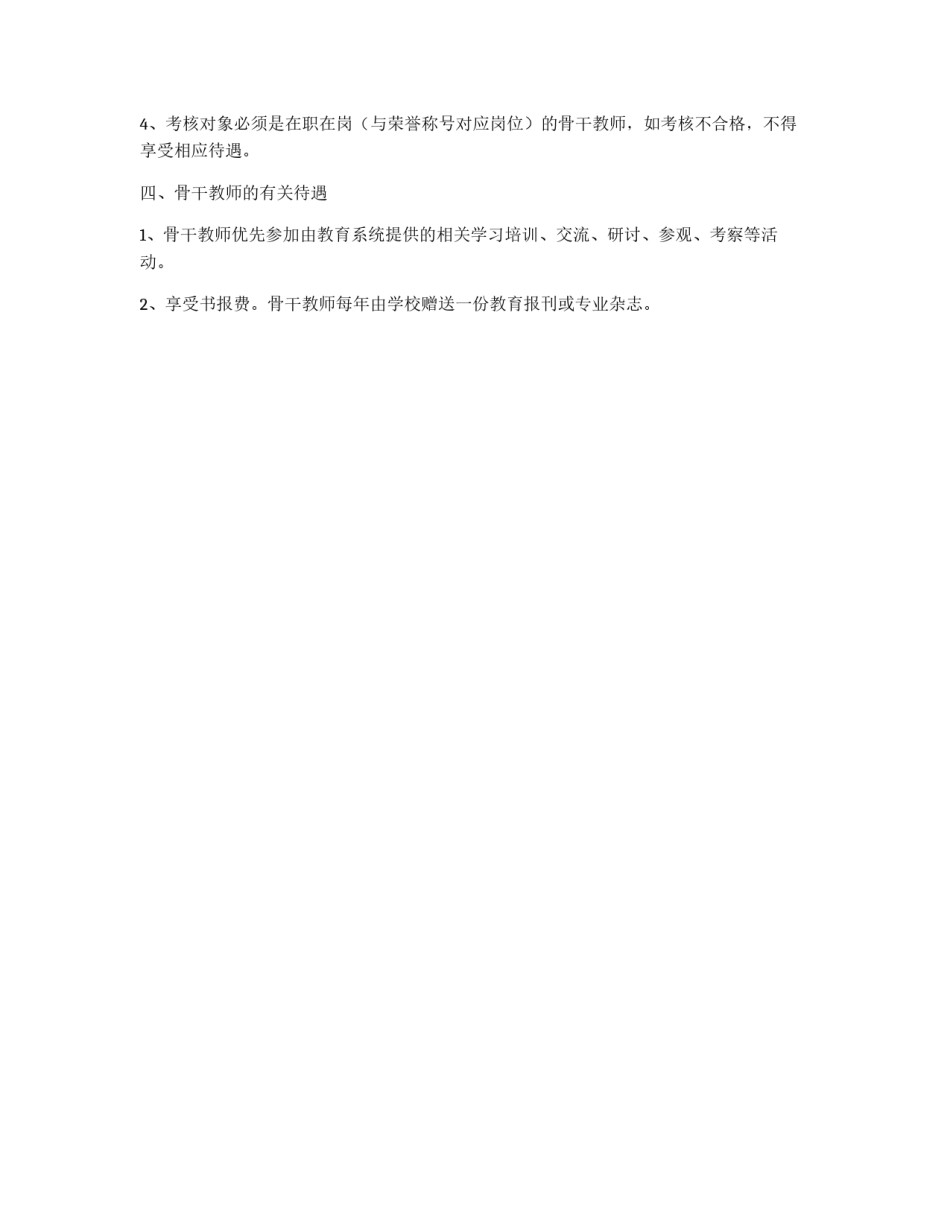 学校骨干教师管理试行办法_第2页