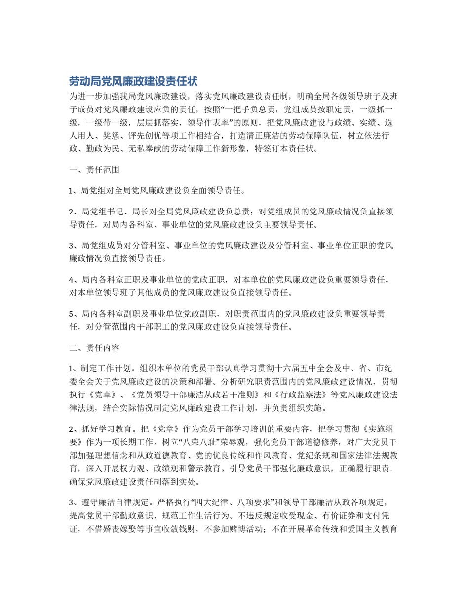 劳动局党风廉政建设责任状_第1页