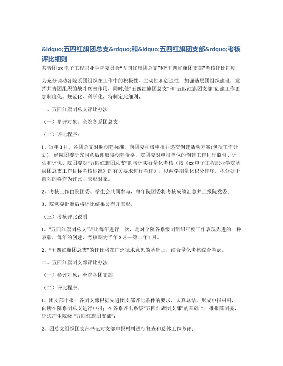 “五四红旗团总支”和“五四红旗团支部”考核评比细则_第1页