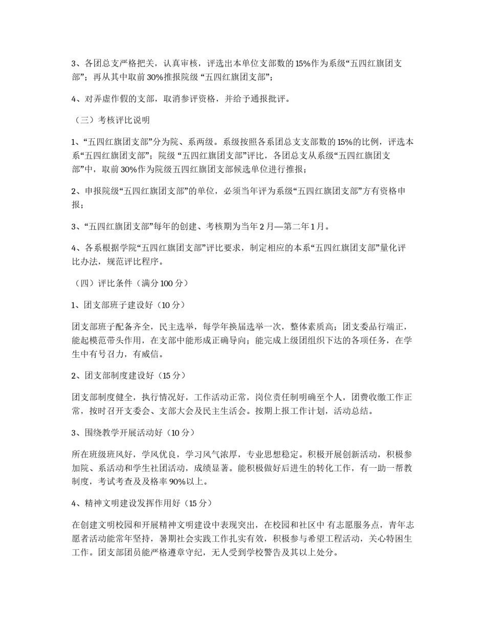 “五四红旗团总支”和“五四红旗团支部”考核评比细则_第2页