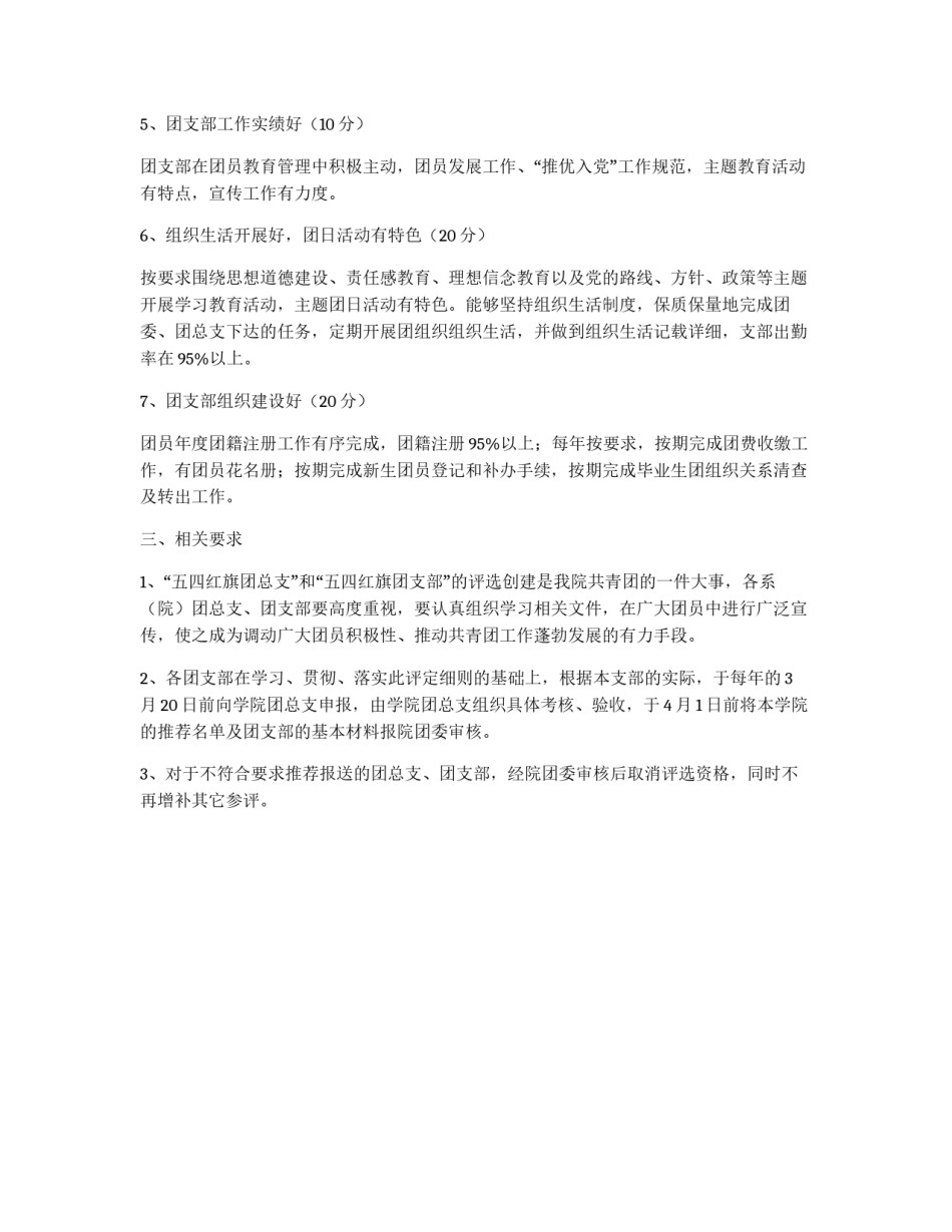 “五四红旗团总支”和“五四红旗团支部”考核评比细则_第3页