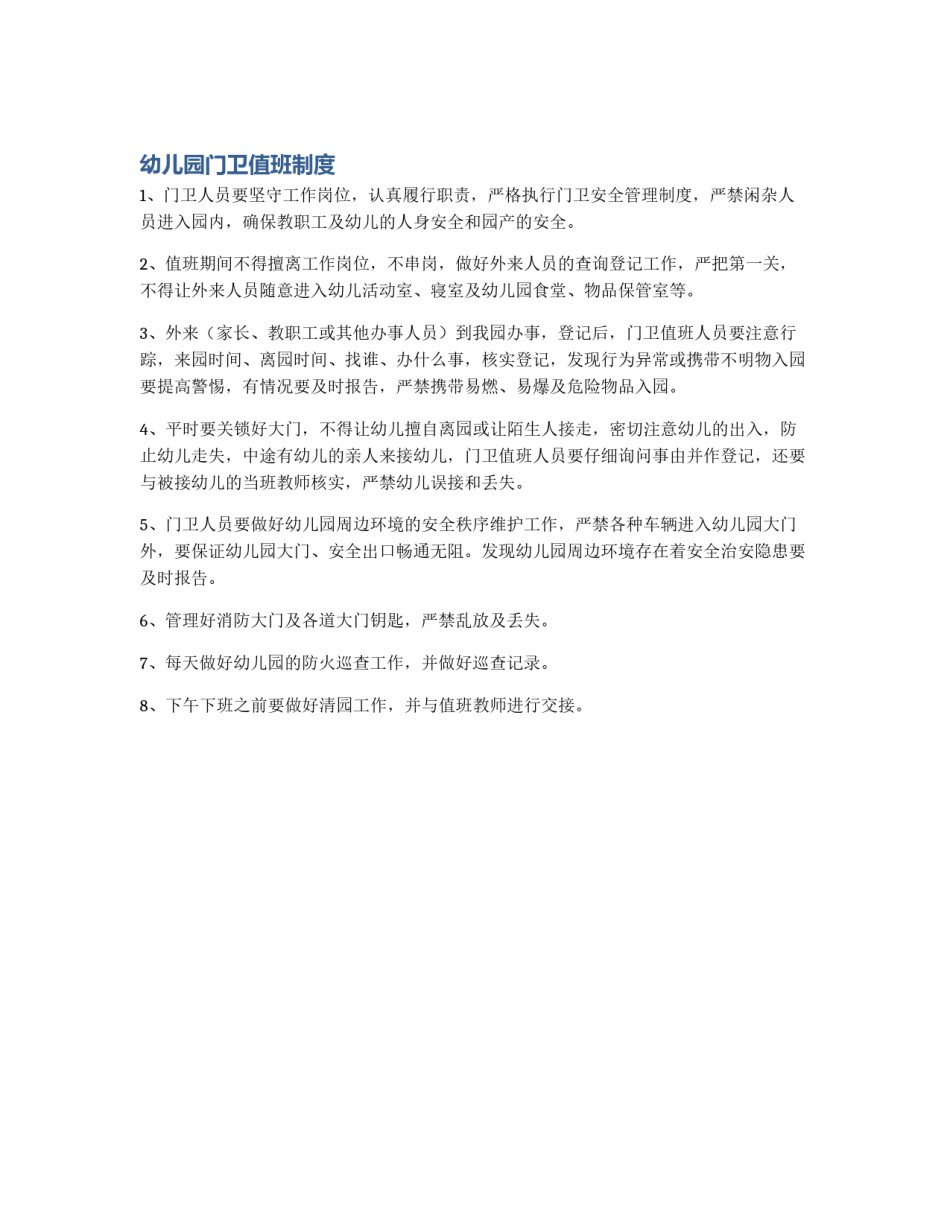 幼儿园门卫值班制度_第1页