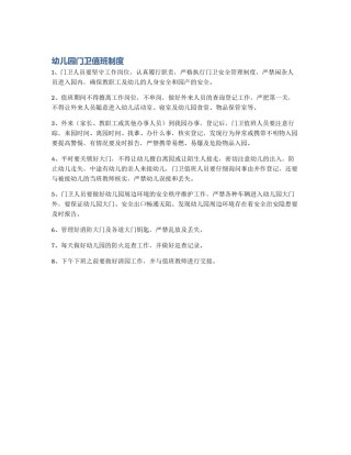幼儿园门卫值班制度
