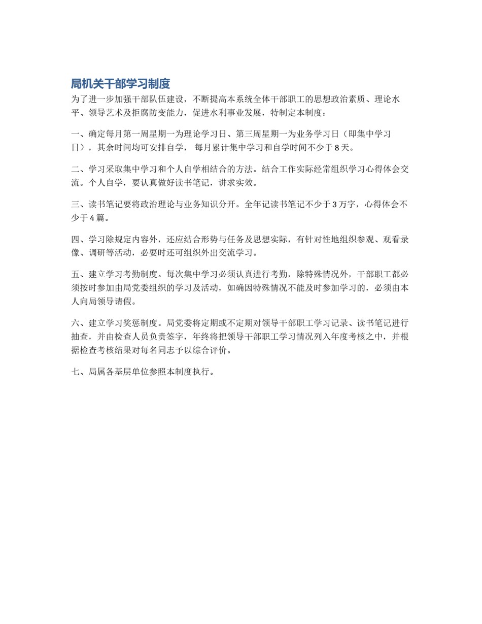 局机关干部学习制度_第1页