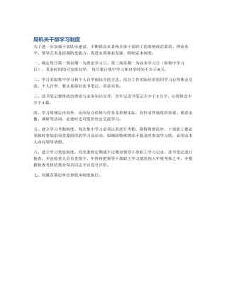 局机关干部学习制度