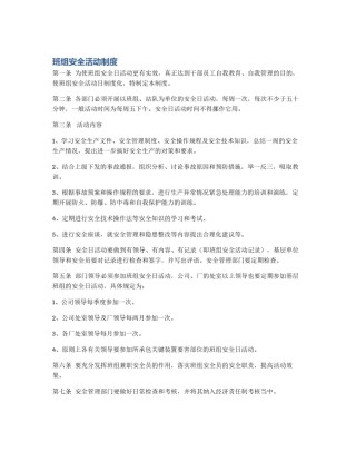 班组安全活动制度