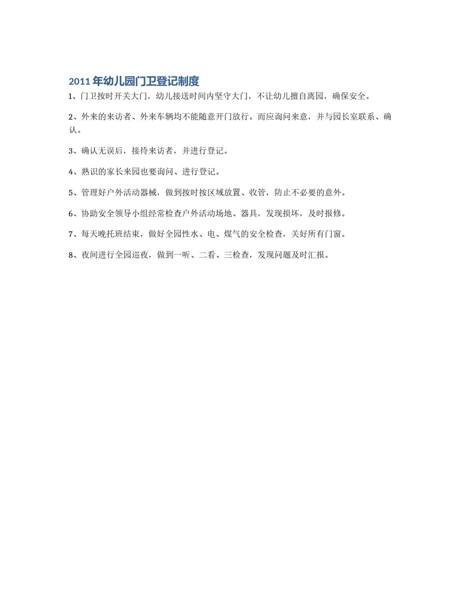2011年幼儿园门卫登记制度_第1页