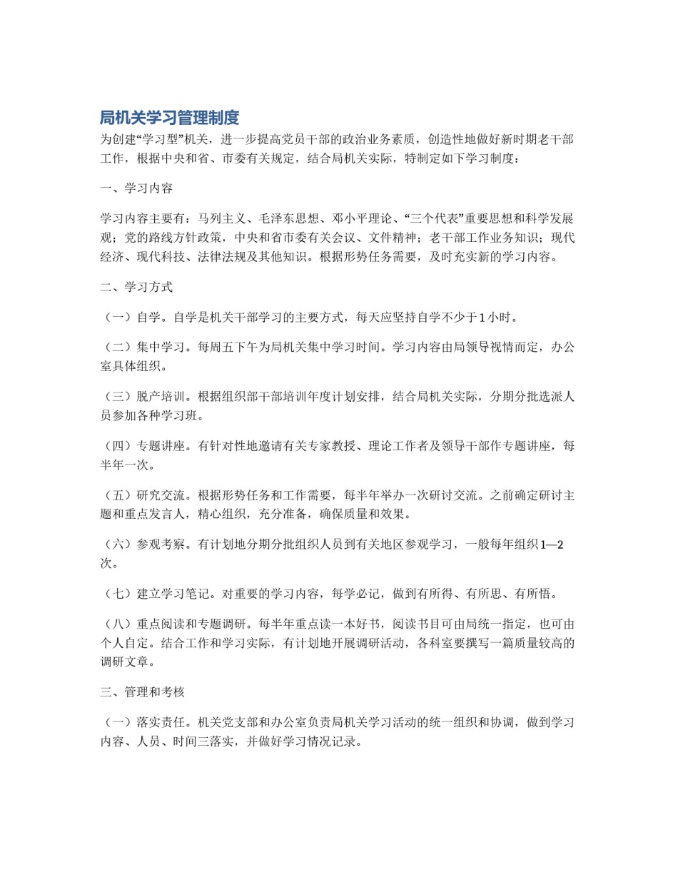 局机关学习管理制度_第1页