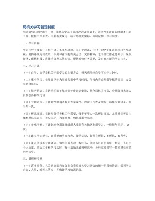 局机关学习管理制度