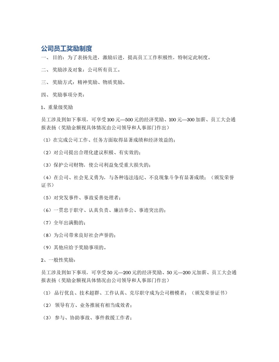 公司员工奖励制度_第1页