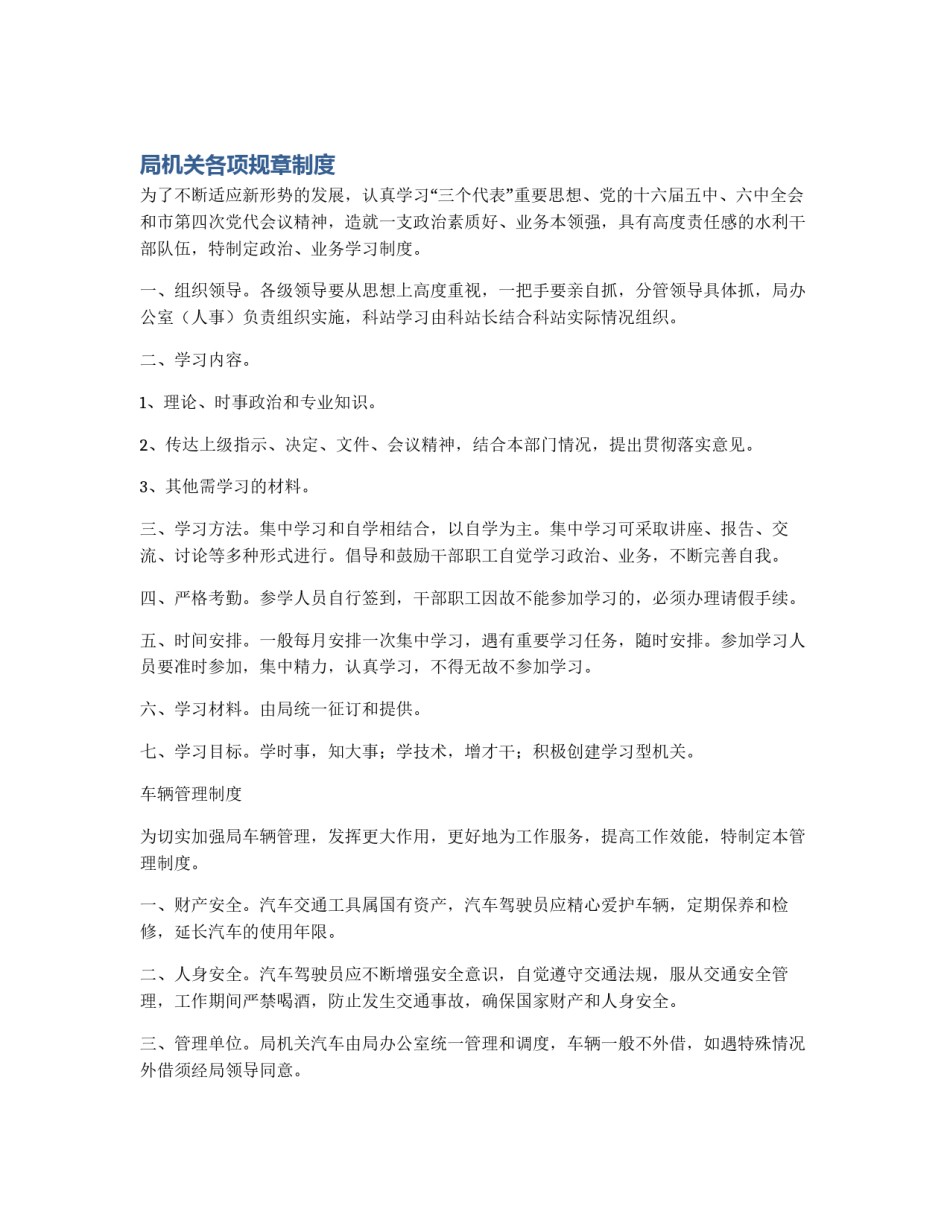 局机关各项规章制度_第1页