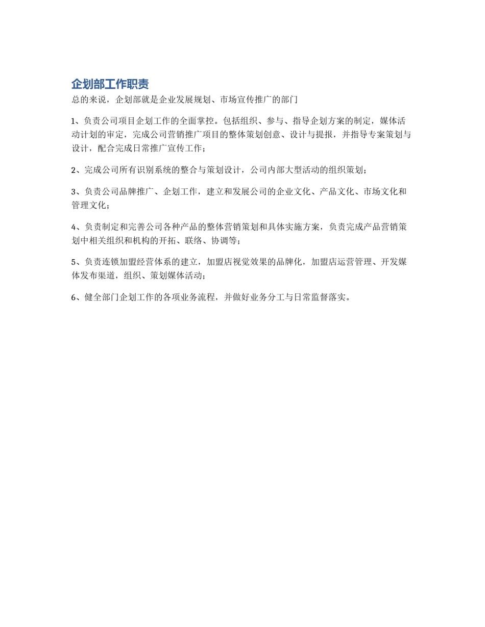企划部工作职责_第1页