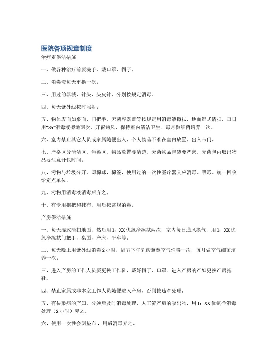 医院各项规章制度_第1页