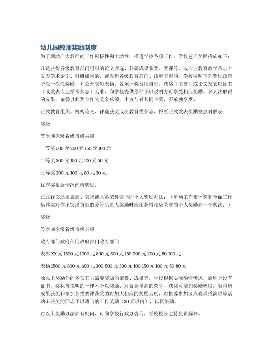 幼儿园教师奖励制度_第1页