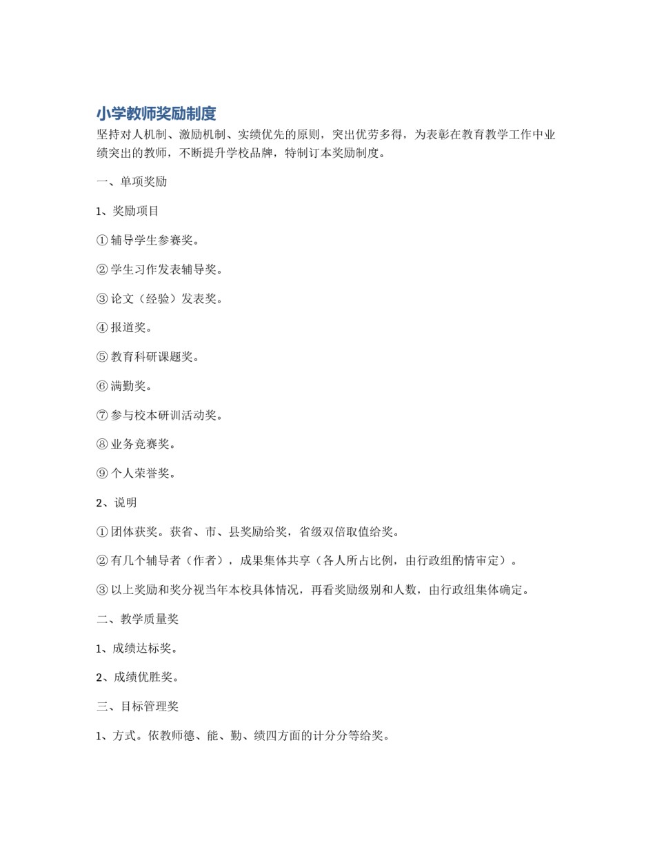 小学教师奖励制度_第1页