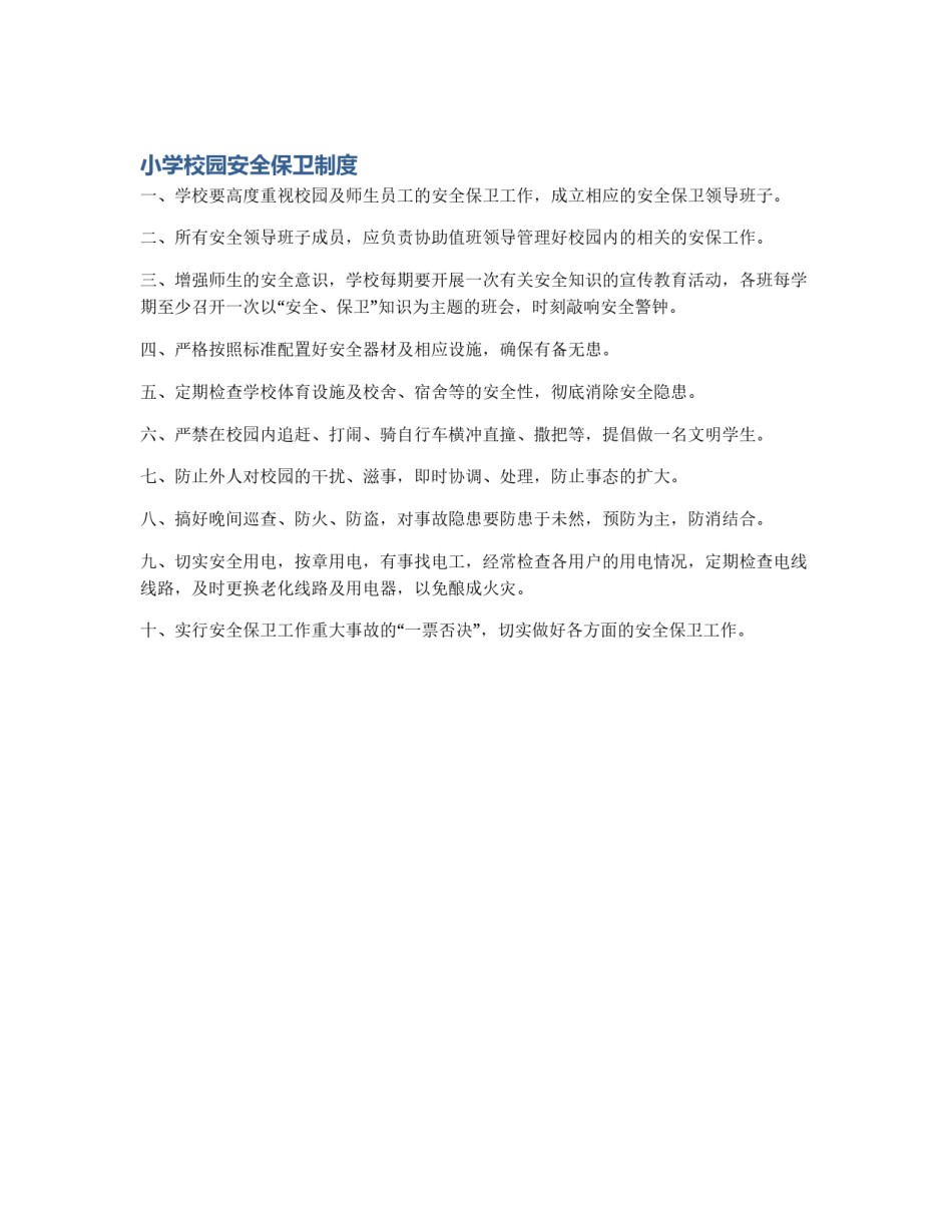 小学校园安全保卫制度_第1页