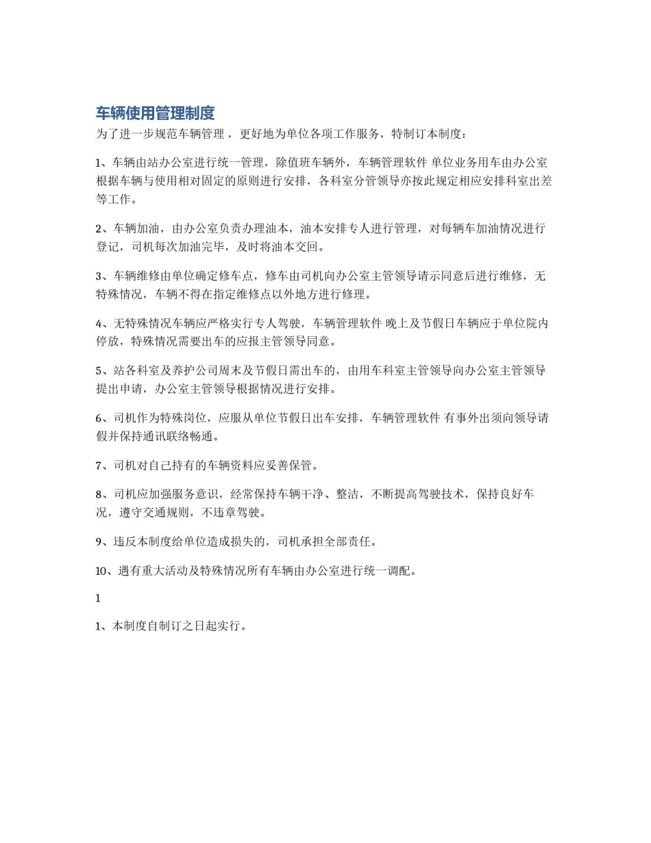 车辆使用管理制度_第1页