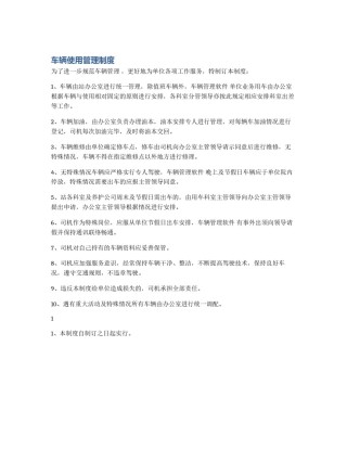 车辆使用管理制度