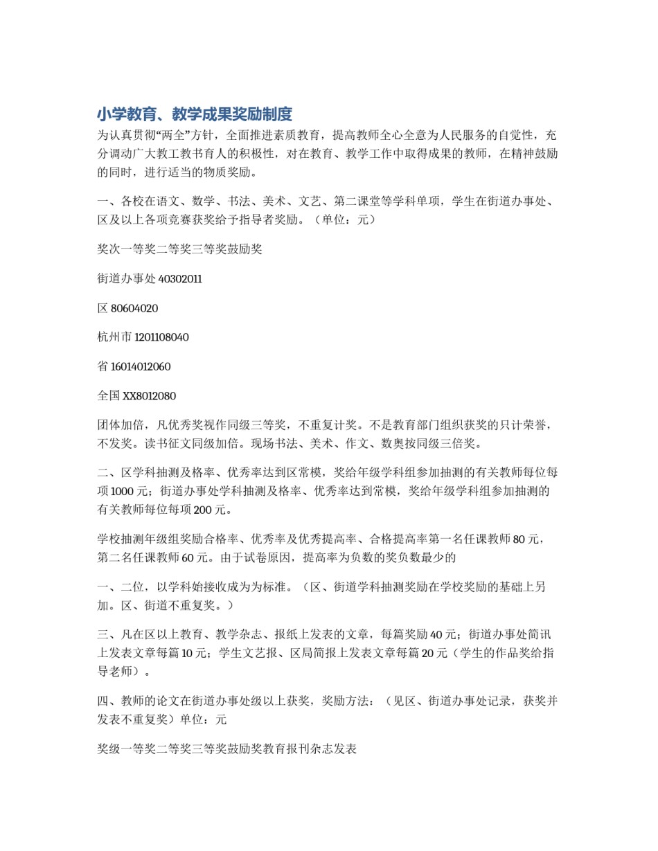 小学教育、教学成果奖励制度_第1页