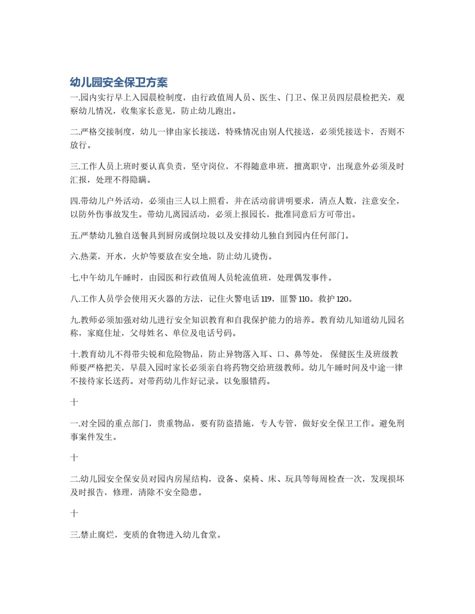 幼儿园安全保卫方案_第1页