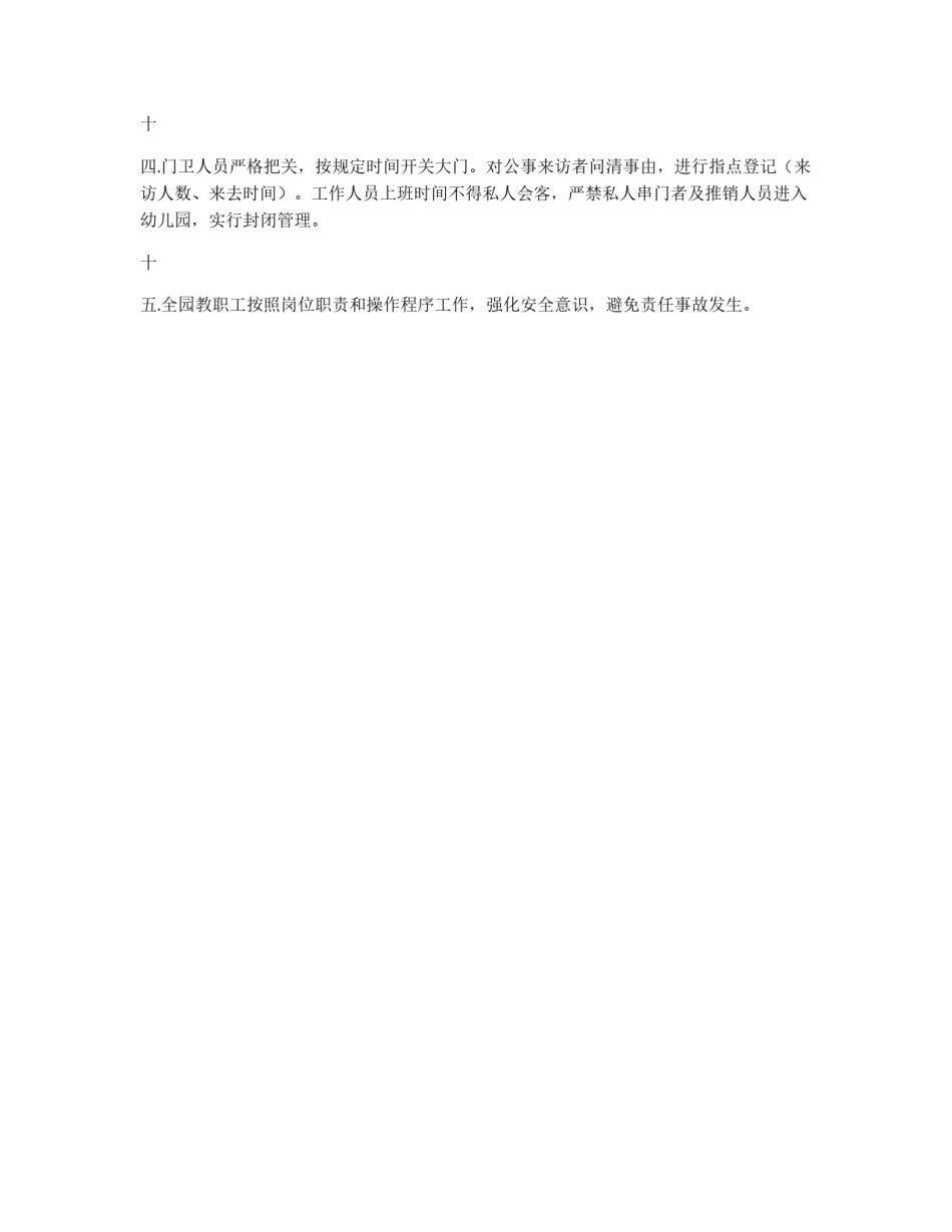 幼儿园安全保卫方案_第2页