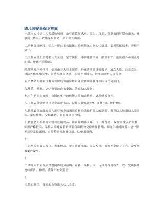 幼儿园安全保卫方案