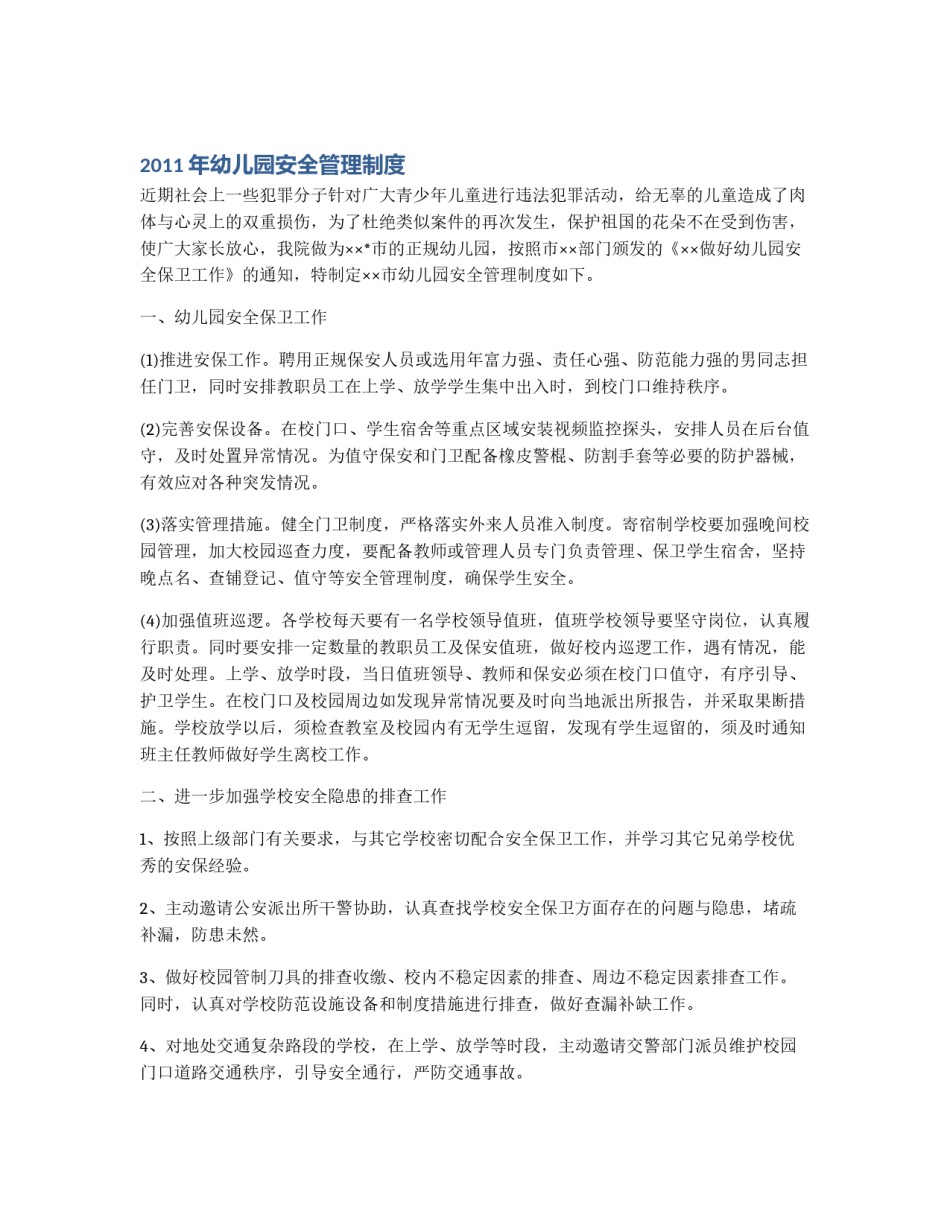 2011年幼儿园安全管理制度_第1页