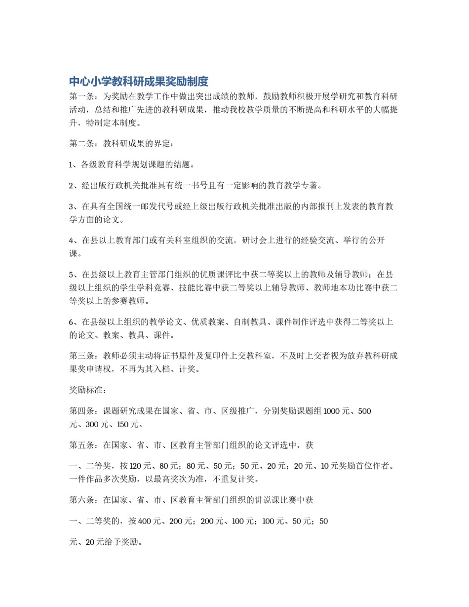 中心小学教科研成果奖励制度_第1页