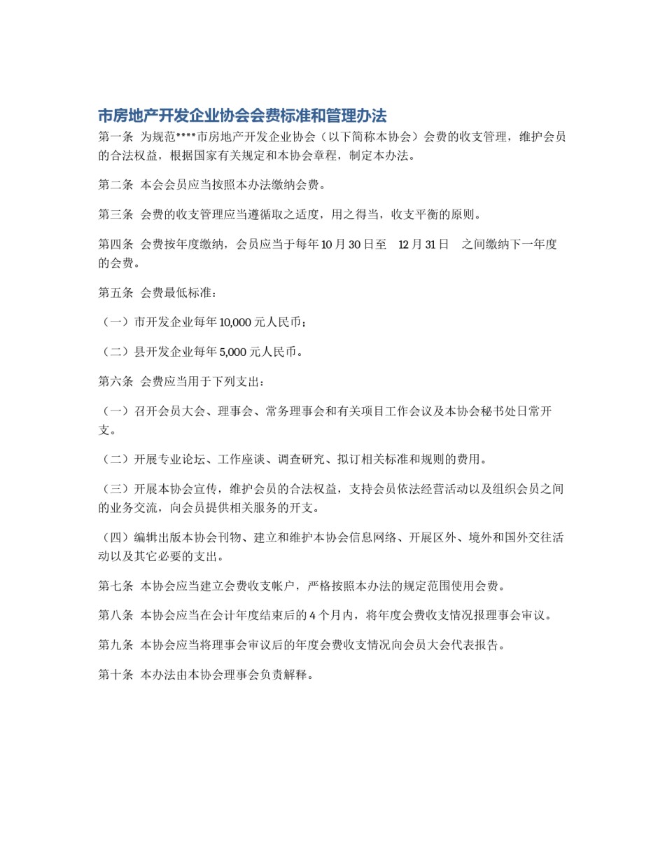 市房地产开发企业协会会费标准和管理办法_第1页