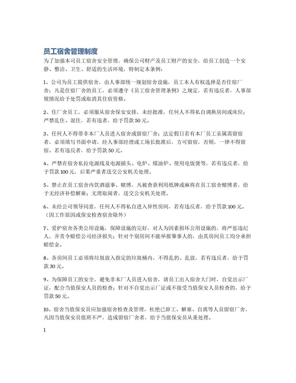 员工宿舍管理制度_第1页