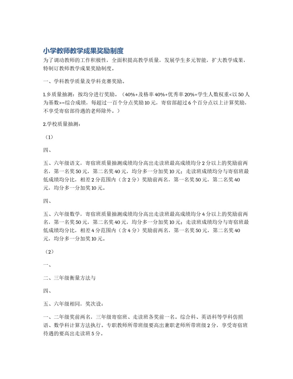 小学教师教学成果奖励制度_第1页