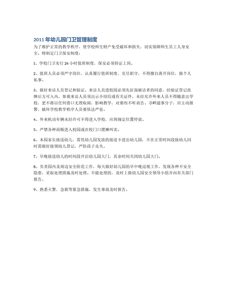 2011年幼儿园门卫管理制度_第1页