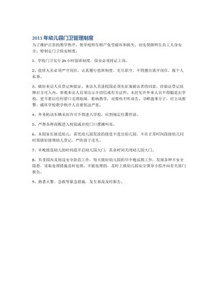2011年幼儿园门卫管理制度