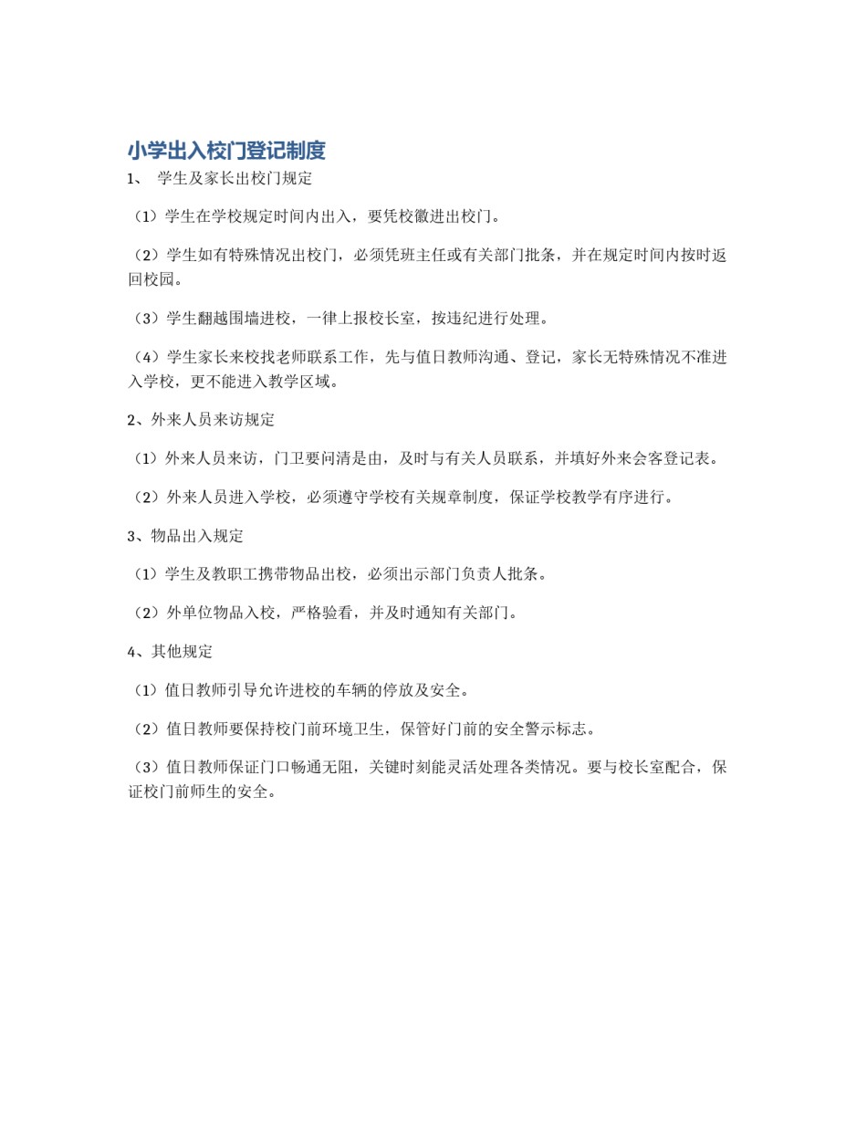 小学出入校门登记制度_第1页