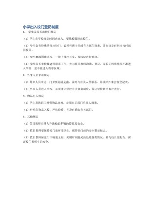 小学出入校门登记制度