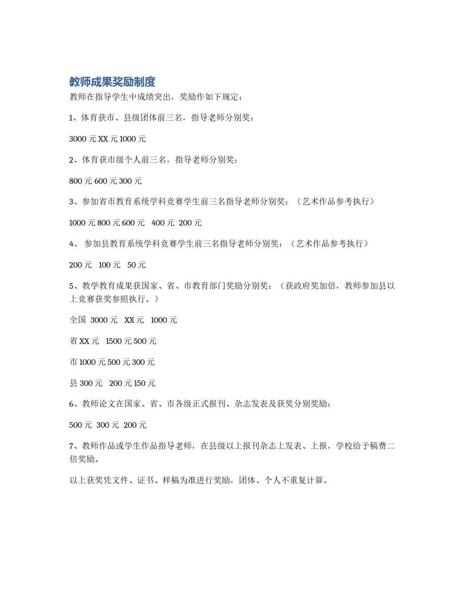 教师成果奖励制度_第1页