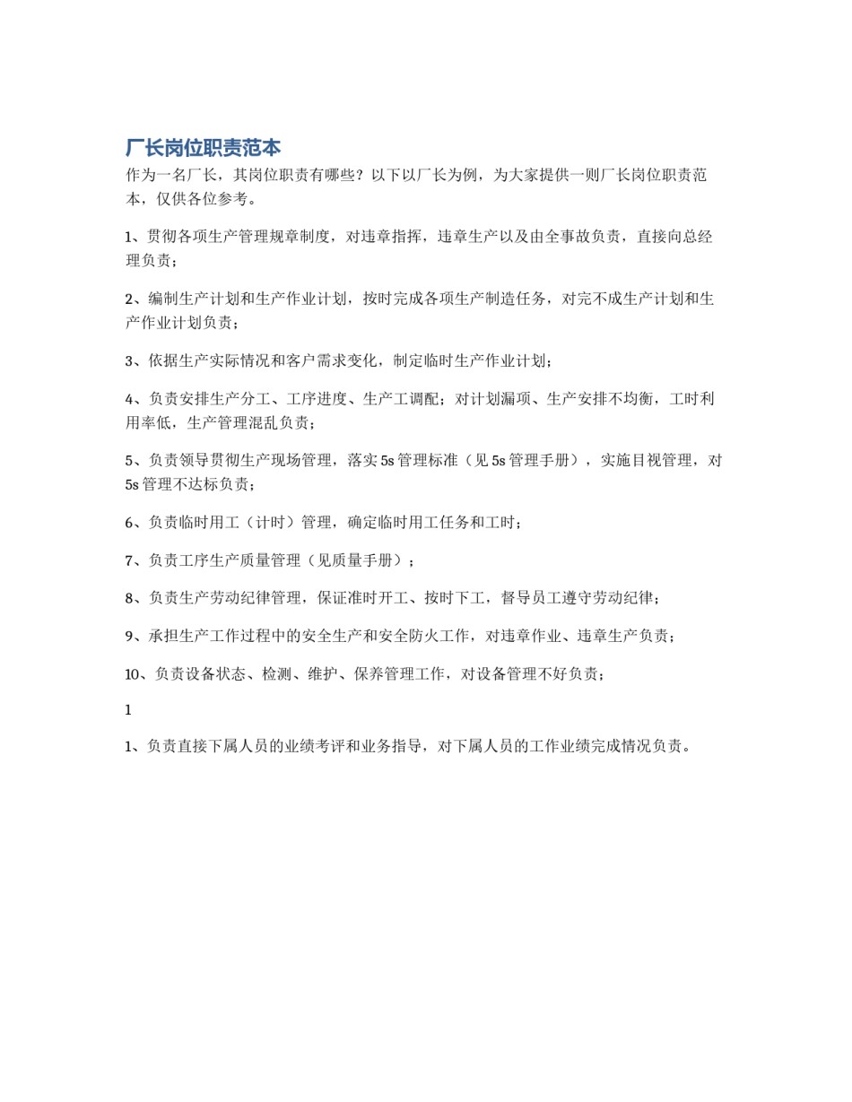 厂长岗位职责范本_第1页