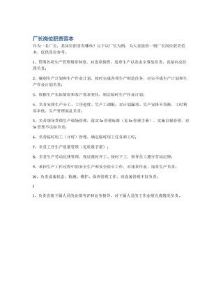 厂长岗位职责范本