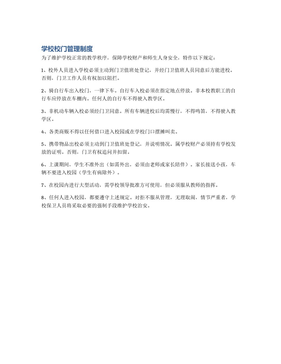 学校校门管理制度_第1页